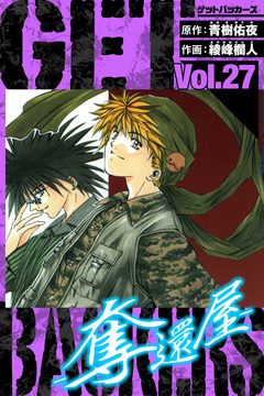 GetBackers-奪還屋- 愛蔵版 27巻