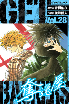 GetBackers-奪還屋- 愛蔵版 28巻