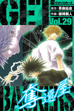 GetBackers-奪還屋- 愛蔵版 29巻
