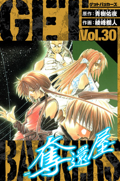GetBackers-奪還屋- 愛蔵版 30巻