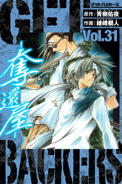 GetBackers-奪還屋- 愛蔵版 31巻