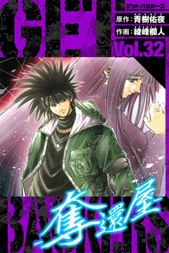 GetBackers-奪還屋- 愛蔵版 32巻