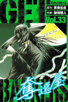 GetBackers-奪還屋- 愛蔵版 33巻
