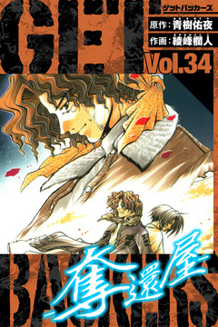 GetBackers-奪還屋- 愛蔵版 34巻