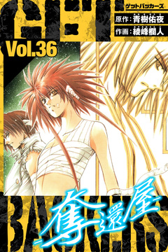 GetBackers-奪還屋- 愛蔵版 36巻