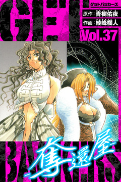 GetBackers-奪還屋- 愛蔵版 37巻