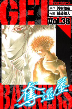GetBackers-奪還屋- 愛蔵版 38巻