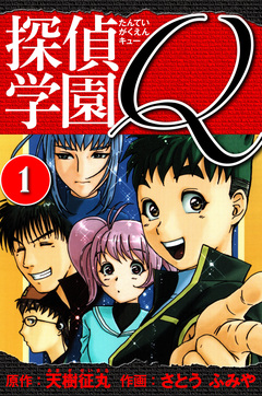 探偵学園Q  愛蔵版 1巻
