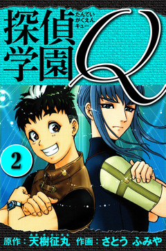 探偵学園Q  愛蔵版 2巻