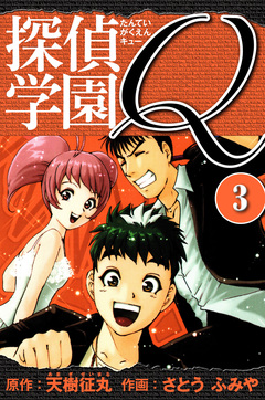 探偵学園Q  愛蔵版 3巻