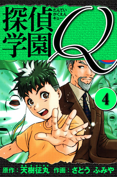 探偵学園Q  愛蔵版 4巻