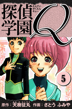 探偵学園Q  愛蔵版 5巻
