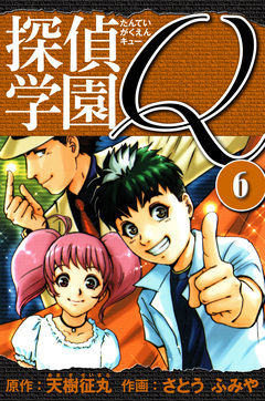 探偵学園Q  愛蔵版 6巻