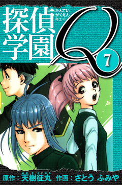 探偵学園Q  愛蔵版 7巻