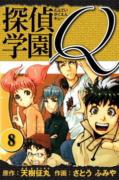 探偵学園Q  愛蔵版 8巻
