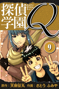 探偵学園Q  愛蔵版 9巻
