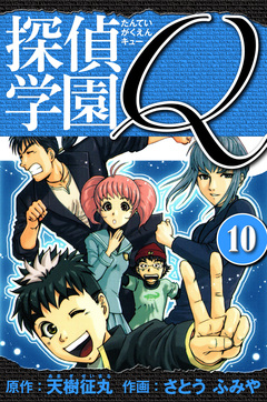 探偵学園Q  愛蔵版 10巻