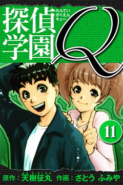 探偵学園Q 愛蔵版 11巻