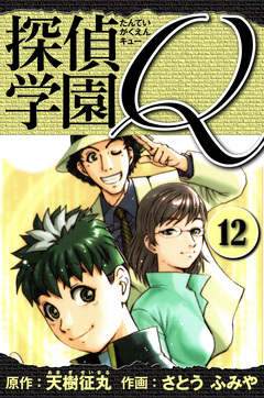探偵学園Q  愛蔵版 12巻