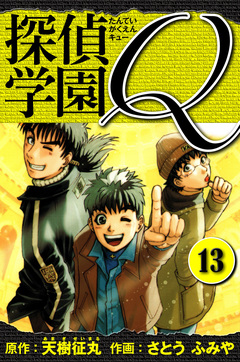 探偵学園Q  愛蔵版 13巻