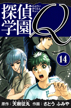 探偵学園Q  愛蔵版 14巻