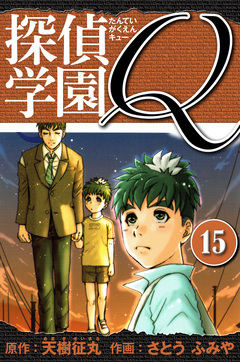 探偵学園Q  愛蔵版 15巻