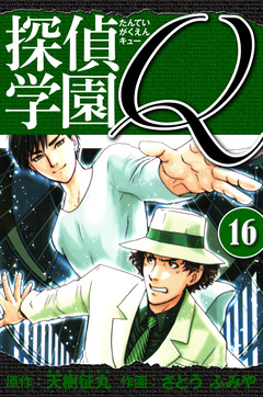 探偵学園Q 愛蔵版 16巻