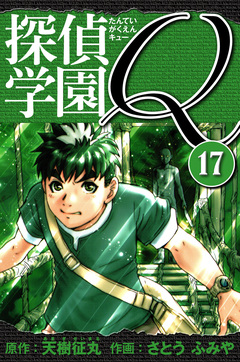 探偵学園Q  愛蔵版 17巻