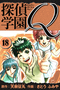 探偵学園Q  愛蔵版 18巻