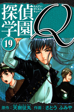 探偵学園Q  愛蔵版 19巻