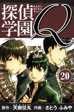 探偵学園Q  愛蔵版 20巻