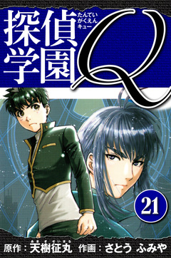 探偵学園Q  愛蔵版 21巻