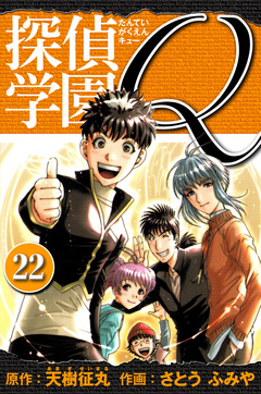 探偵学園Q  愛蔵版 22巻