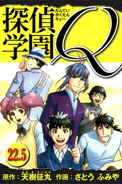 探偵学園Q  愛蔵版 23巻