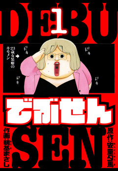 でぶせん 愛蔵版 1巻