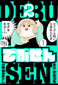でぶせん 愛蔵版 2巻