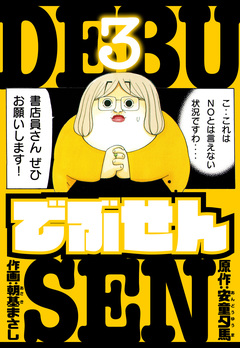 でぶせん 愛蔵版 3巻
