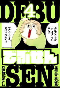でぶせん 愛蔵版 4巻