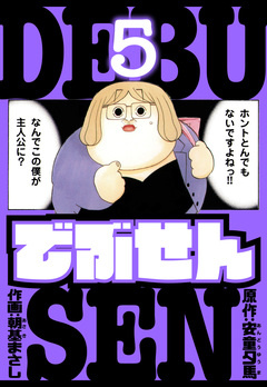 でぶせん 愛蔵版 5巻