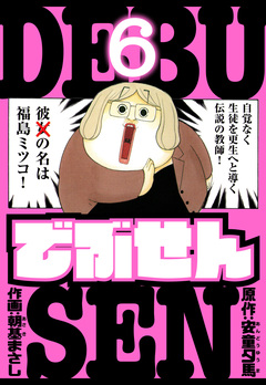 でぶせん 愛蔵版 6巻