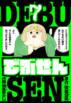 でぶせん 愛蔵版 7巻