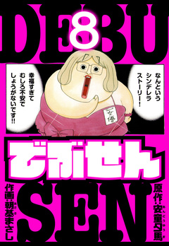 でぶせん 愛蔵版 8巻
