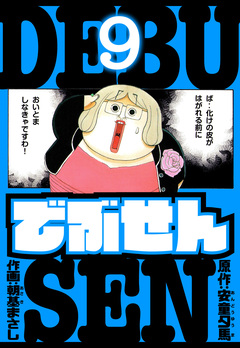 でぶせん 愛蔵版 9巻