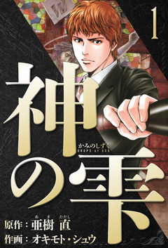 神の雫 愛蔵版 1巻