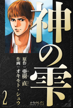 神の雫 愛蔵版 2巻
