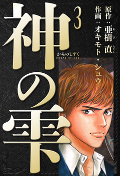 神の雫 愛蔵版 3巻