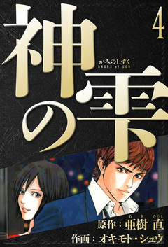 神の雫 愛蔵版 4巻