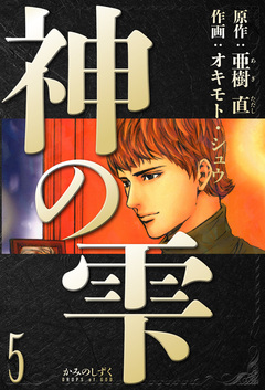 神の雫 愛蔵版 5巻