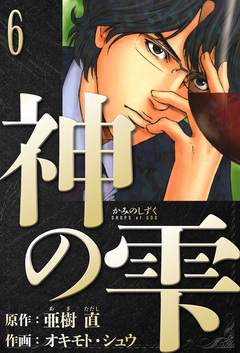 神の雫 愛蔵版 6巻
