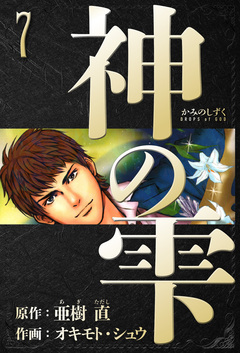 神の雫 愛蔵版 7巻